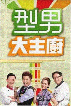 厨房夜航 456影院口碑综艺在线观看
